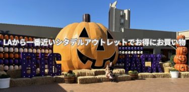 LAから一番近いシタデルアウトレットでお得にお買い物