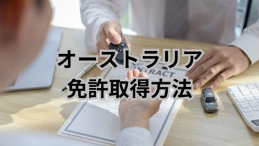 オーストラリア免許証取得方法